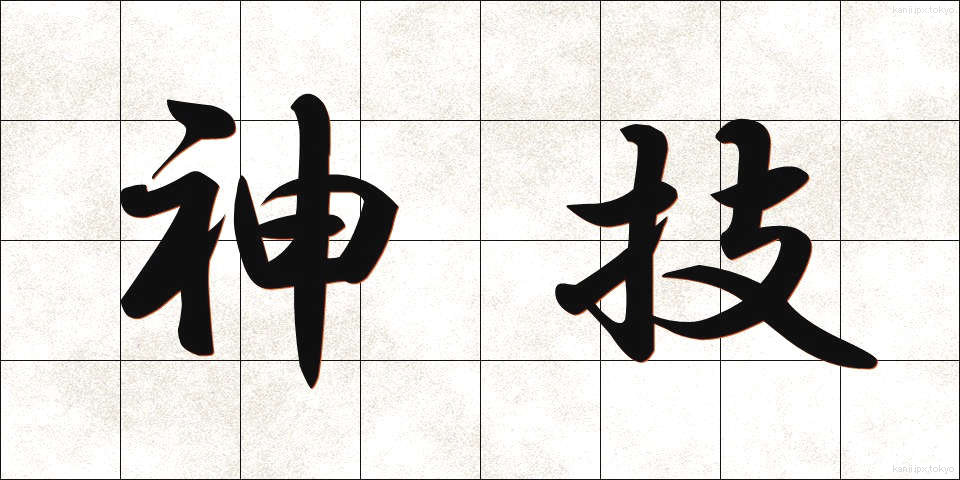 神技 (しんぎ)