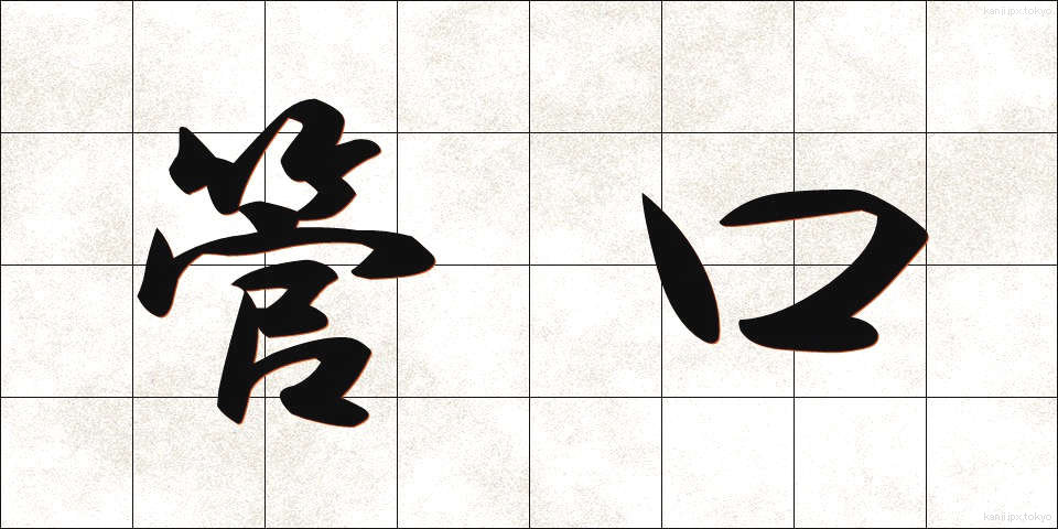 管口 (かんこう)