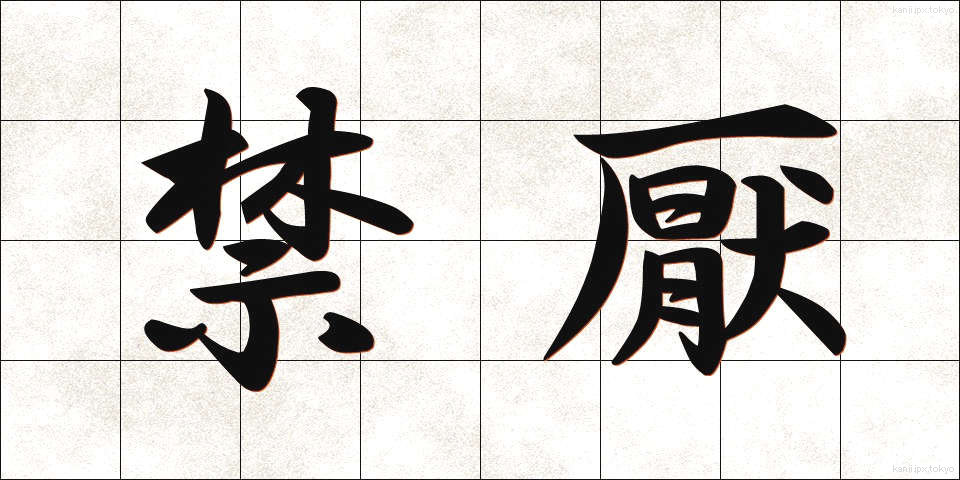 禁厭 (きんえん)