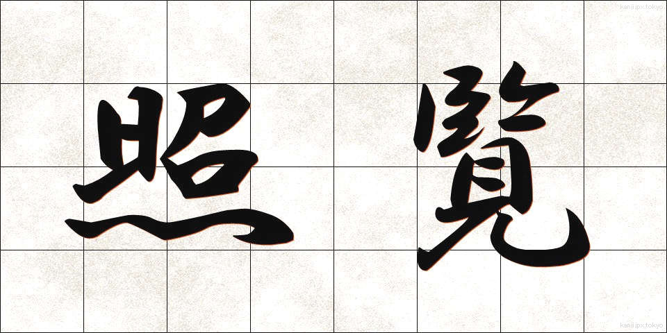 照覧 (しょうらん)