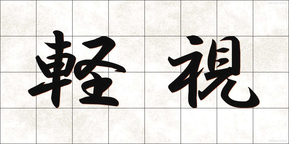 軽視 (けいし)