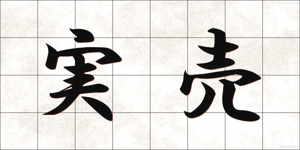 実売 (じつばい)