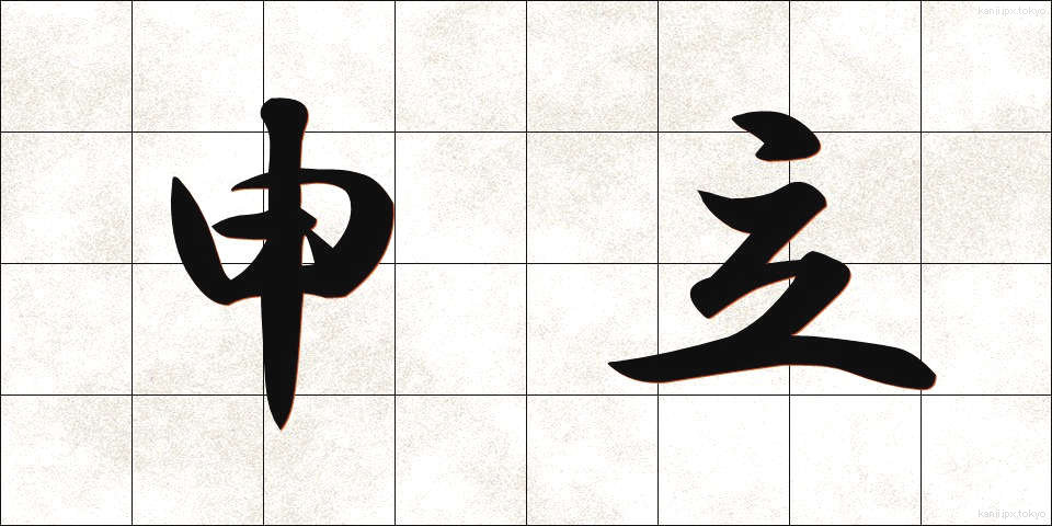 申立 (もうしたて)
