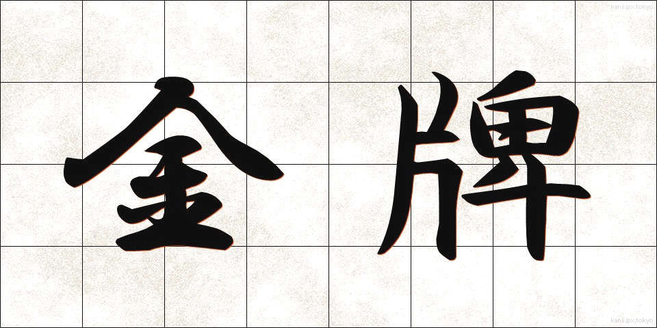 金牌 (きんぱい)