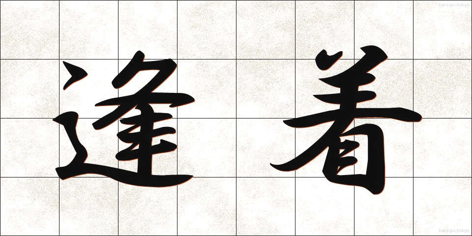 逢着 (ほうちゃく)