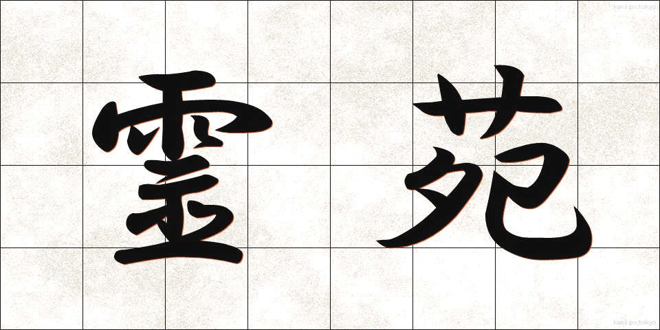 霊苑 (れいえん)