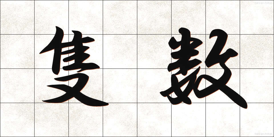 隻数 (せきすう)