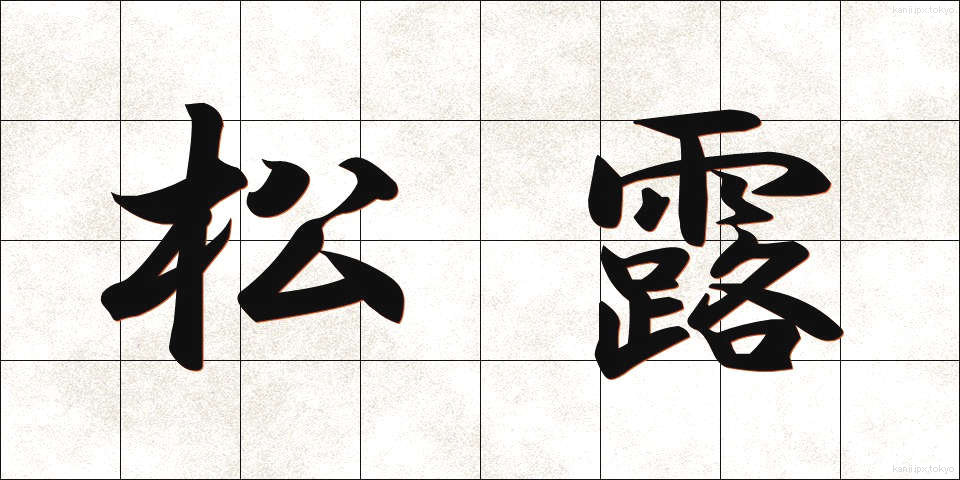 松露 (しょうろ)