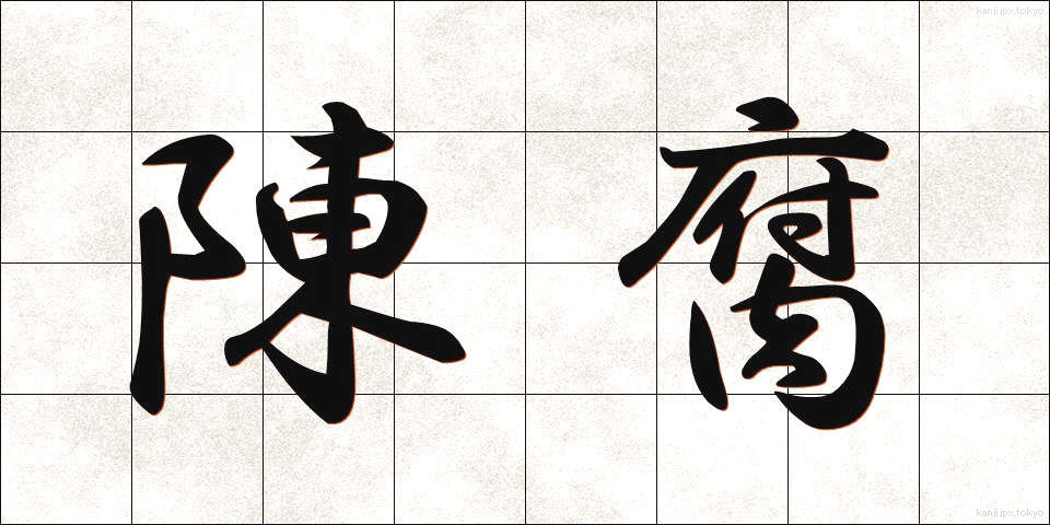 陳腐 (ちんぷ)