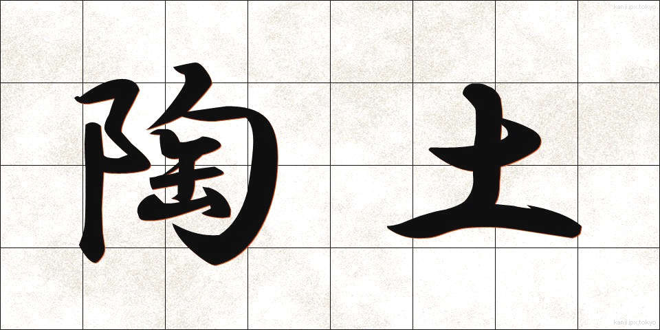 陶土 (とうど)
