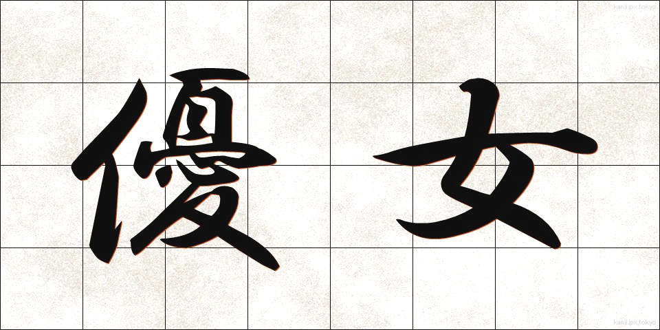 優女 (ゆうじょ)