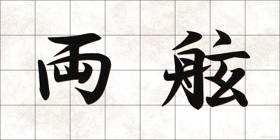 両舷 (りょうげん)