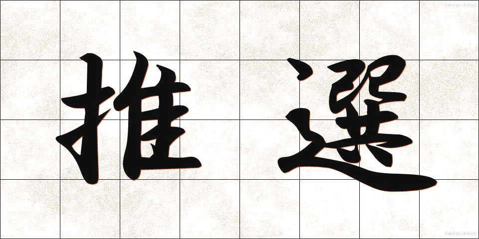 推選 (すいせん)