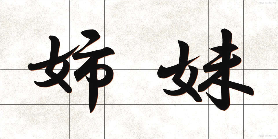 姉妹 (しまい)