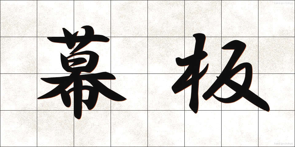 幕板 (まくいた)