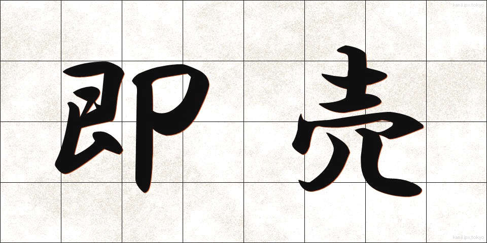 即売 (そくばい)