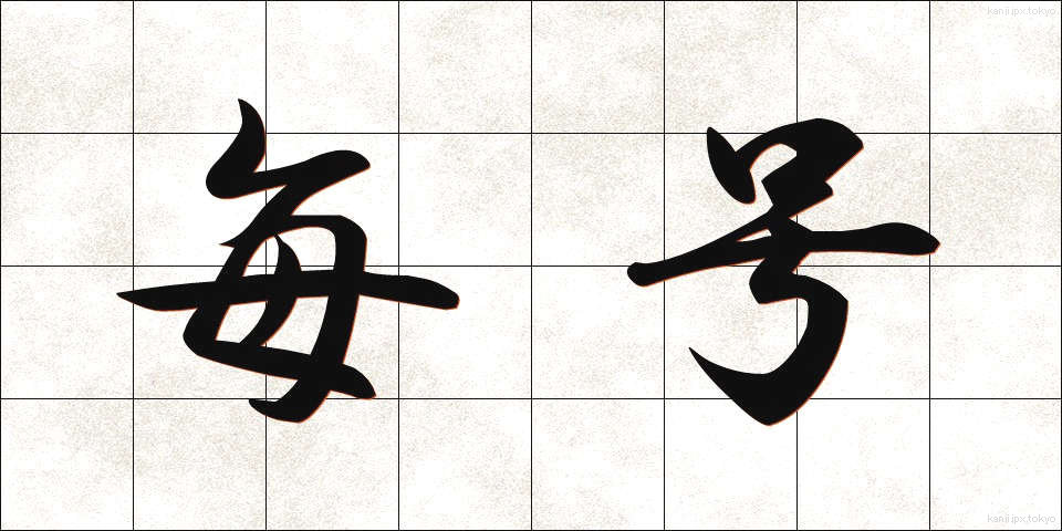 毎号 (まいごう)