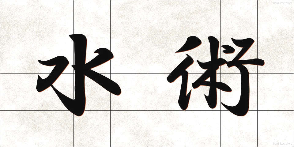 水術 (すいじゅつ)