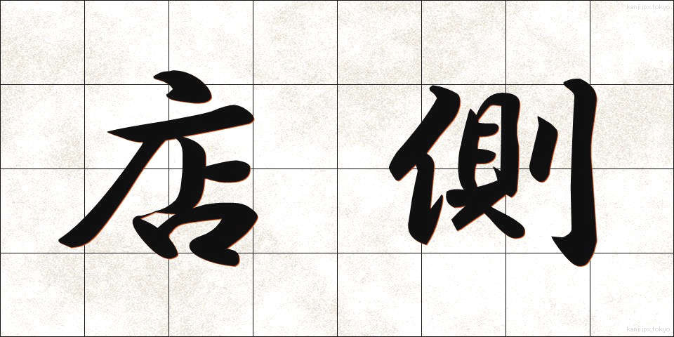 店側 (みせがわ)