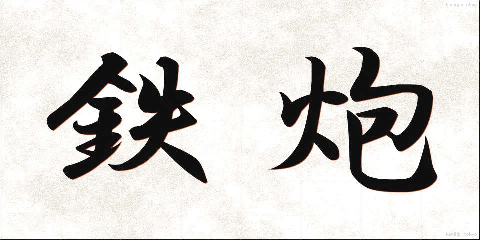 鉄炮 (てっぽう)