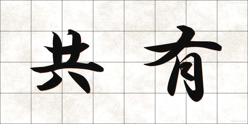 共有 (きょうゆう)