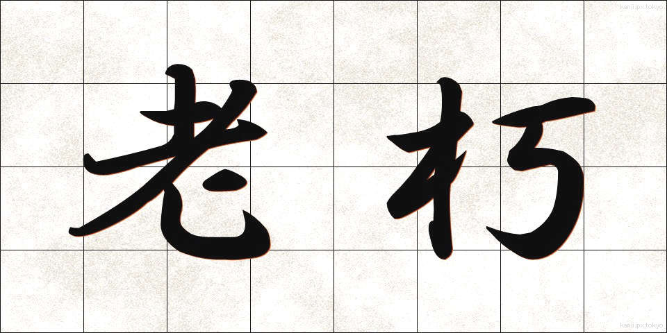 老朽 (ろうきゅう)