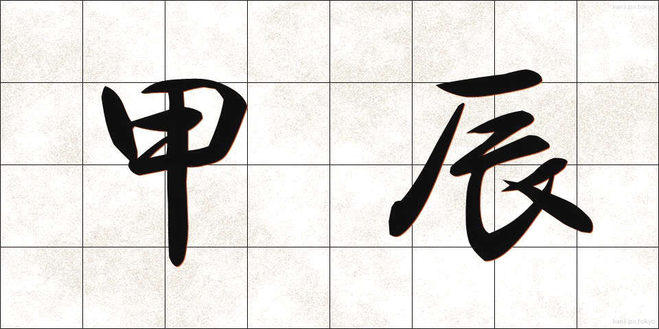 甲辰 (こうしん)