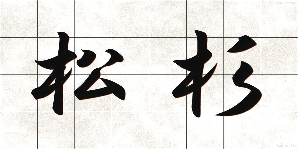 松杉 (まつすぎ)