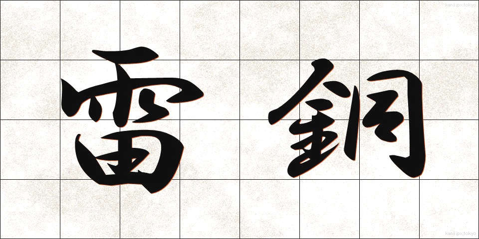 雷銅 (らいどう)