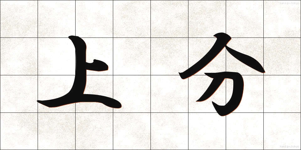 上分 (じょうぶん)