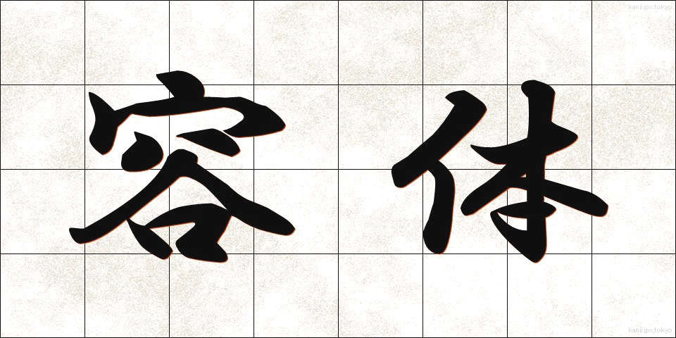 容体 (ようたい)