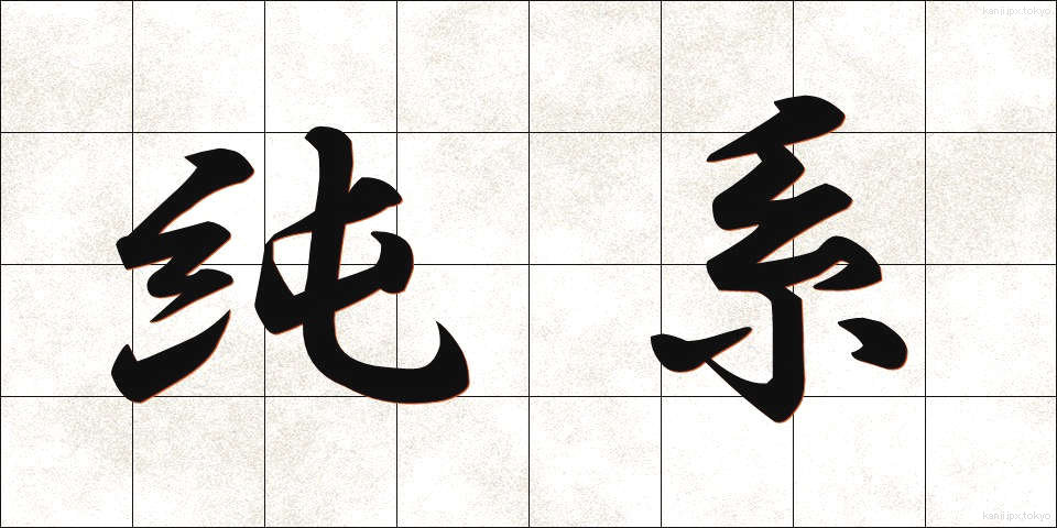 純系 (じゅんけい)