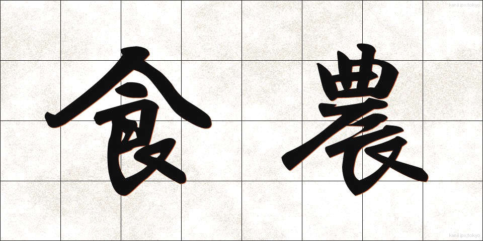 食農 (しょくのう)