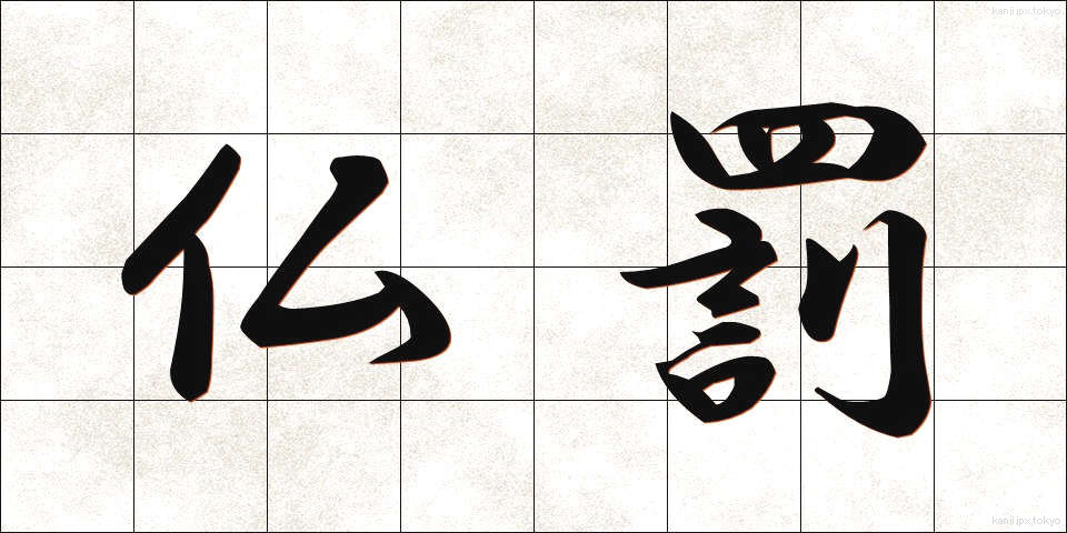 仏罰 (ぶつばつ)