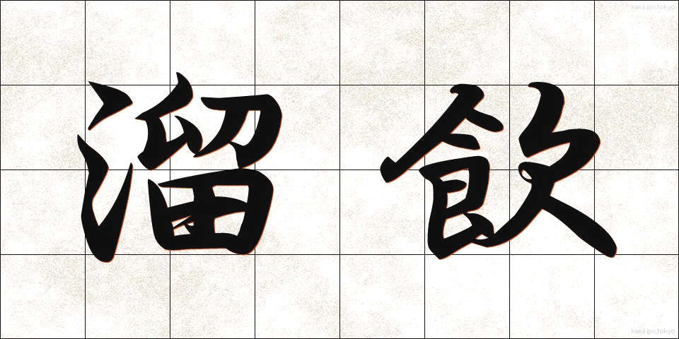 溜飲 (りゅういん)