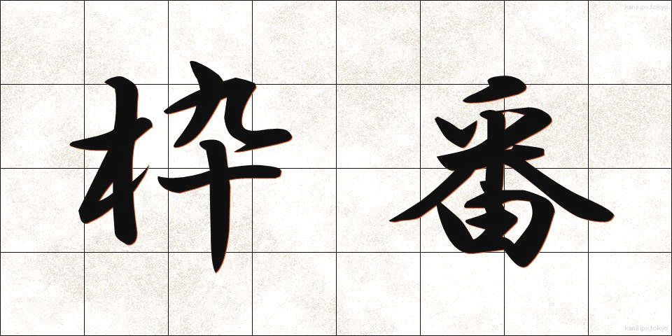 枠番 (わくばん)