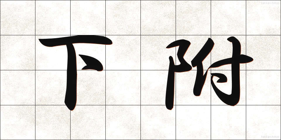 下附 (かふ)