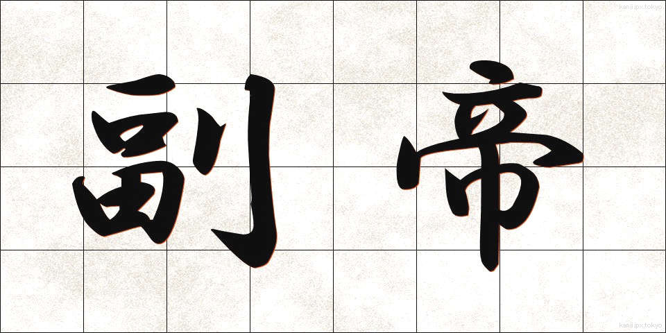 副帝 (ふくてい)