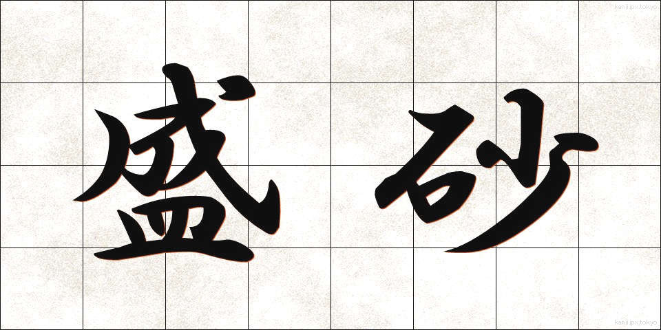 盛砂 (もりすな)