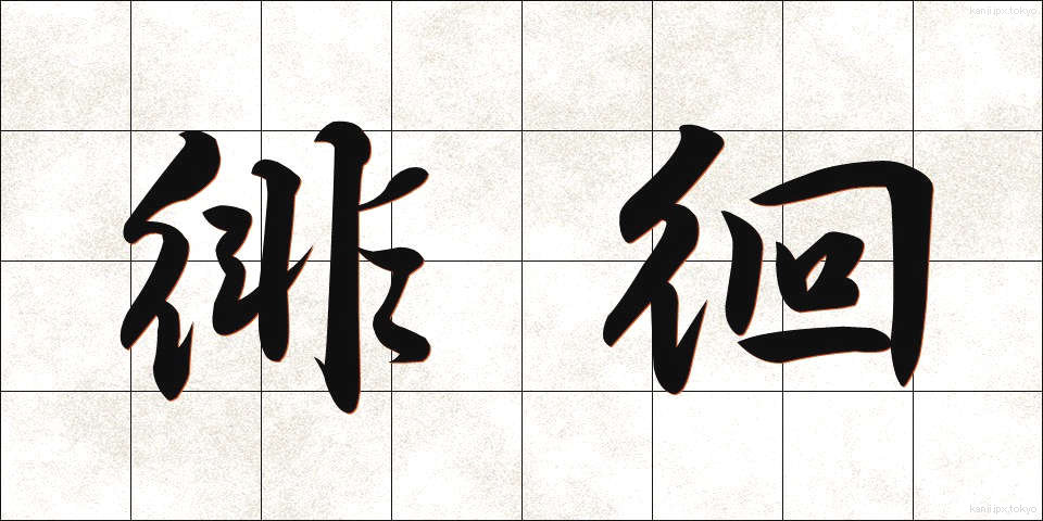 徘徊 (はいかい)