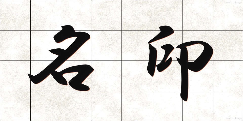 名印 (めいいん)