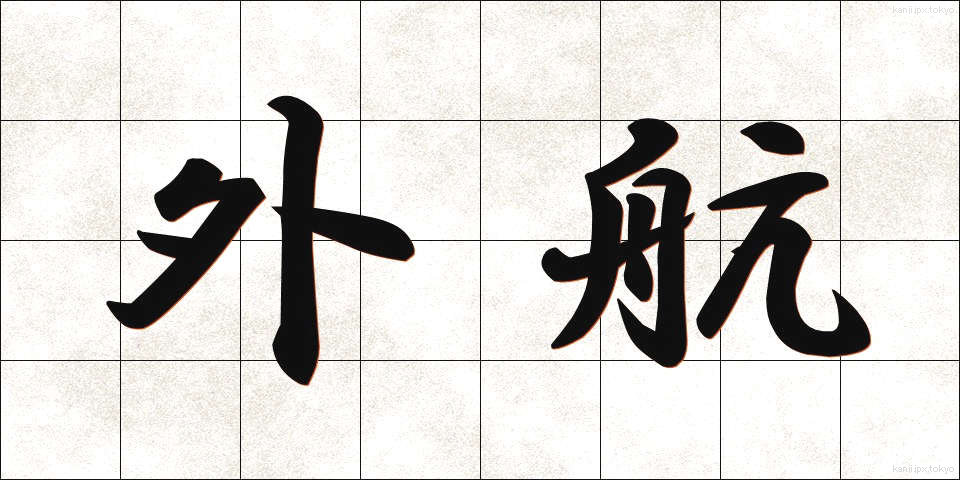 外航 (がいこう)