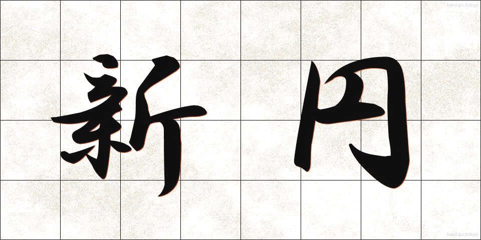 新円 (しんえん)