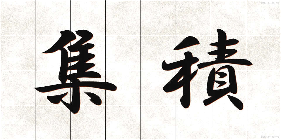 集積 (しゅうせき)