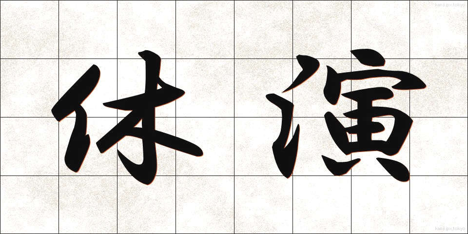 休演 (きゅうえん)