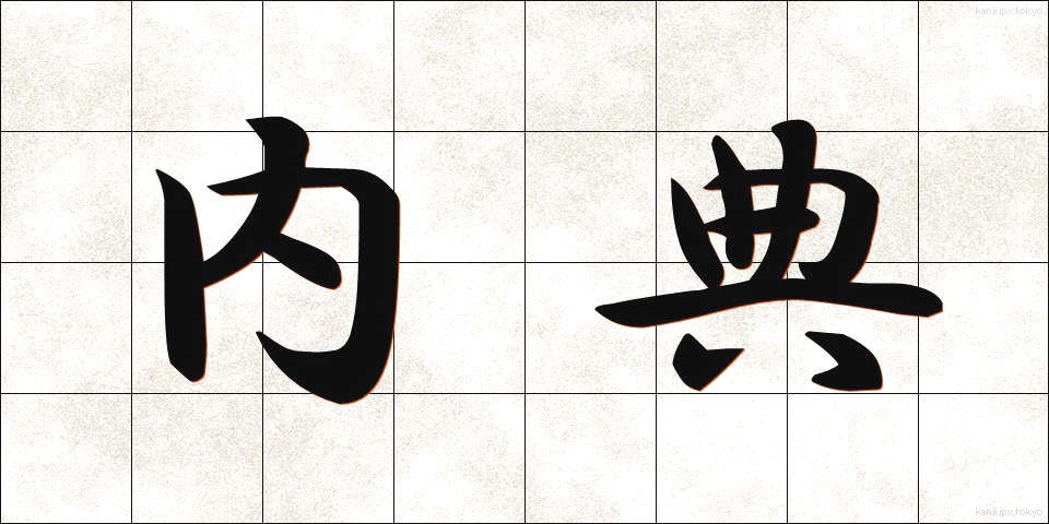 内典 (ないてん)