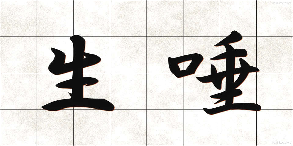 生唾 (なまつば)