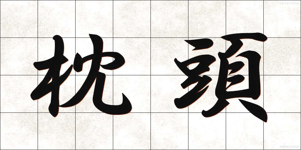 枕頭 (ちんとう)