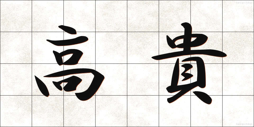 高貴 (こうき)