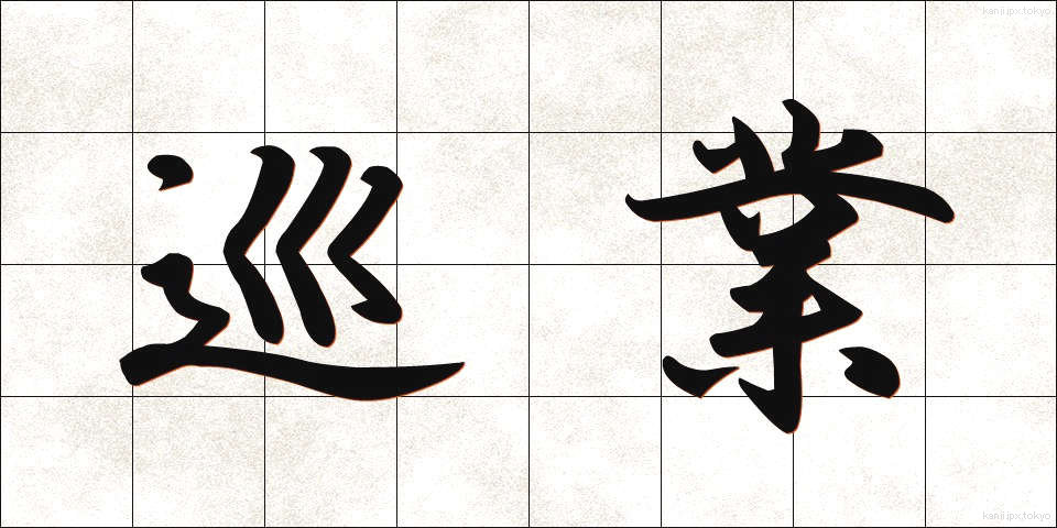 巡業 (じゅんぎょう)